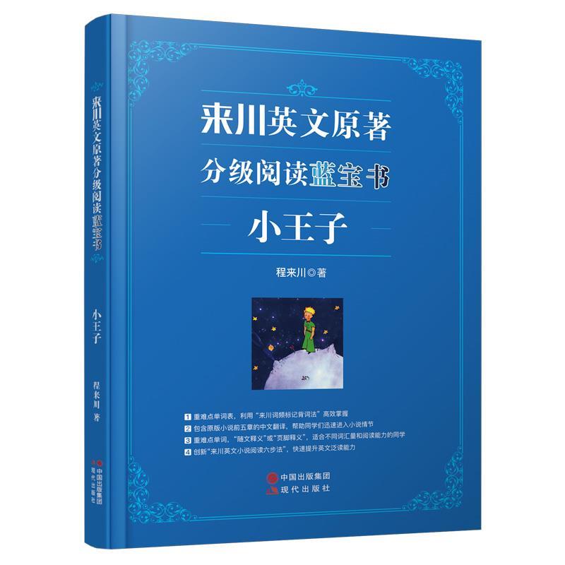 【正版书籍】 来川英文原著分级阅读蓝宝书小王子 程来川 现代出版社