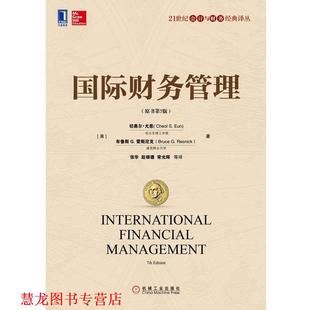 【正版书籍】 国际财务管理 (美)尤恩(Eun,C.S.),(美)雷斯尼克(Resnick,B.G.)　著,张华　等译 机械工业出版社