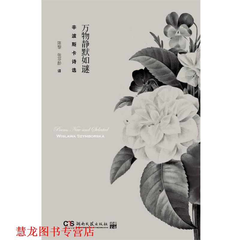 【正版书籍】 静默如谜 (波)辛波斯卡 著,陈黎,张芬龄 译 湖南文艺出版社