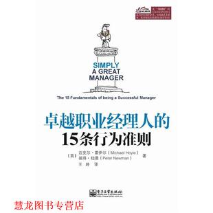 【正版书籍】 职业经理人的15条行为准则 （英）霍伊尔,（英）纽曼　著,王婷　译 电子工业出版社