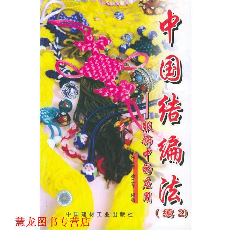 【正版书籍】 中国结编法[续2]服饰中的应用 朱文东,徐兰冬 编著 中国建材工业出版社