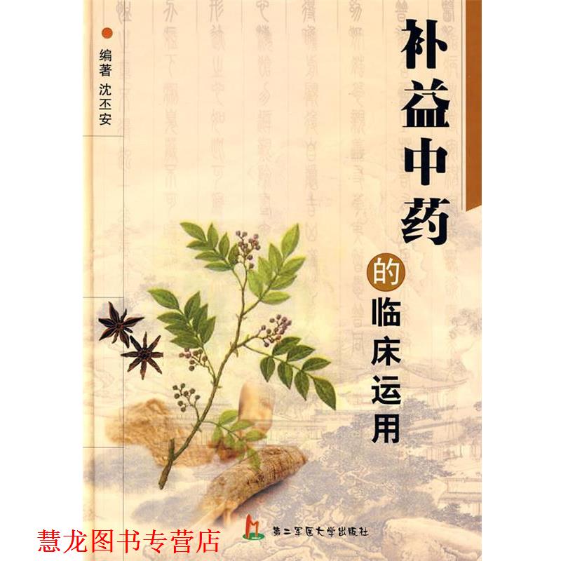 【正版书籍】 补益中药的临床运用 沈丕安 编著 上海第二军医大学出版社