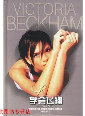 【正版书籍】 学会飞翔:辣妹自传 (英)贝克汉姆(Beckham,V.)著,陶竹,马道珍 译 译林出版社