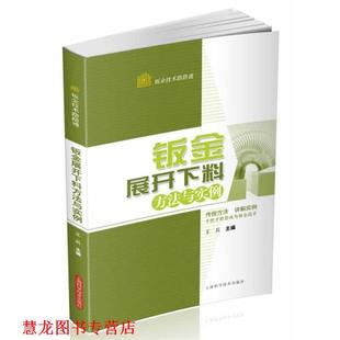 正版 钣金展开下料方法与实例 书籍 社 王兵 上海科学技术出版