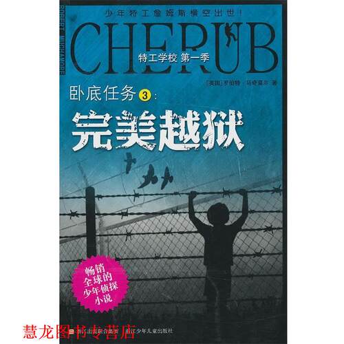 【正版书籍】 特工学校 季：卧底任务3:越狱 （英）马奇莫尔　著,无言,朱易华　译 浙江少年儿童出版社