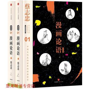 蔡志忠漫画古籍典藏系列 书籍 漫画论语 蔡志忠 社 中信出版 正版