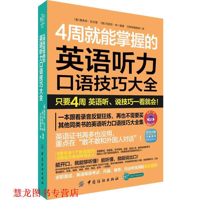 【正版书籍】 4周就能掌握的英语听力口说技巧大全 (美)雅各布·拉文德,(美)约瑟芬·林 编著,贝斯特编辑部 译 中国纺织出版社