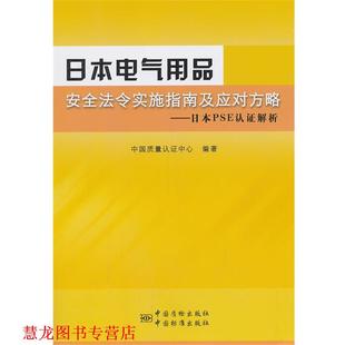 【正版书籍】 日本电气用品安全法令实施指南及应对方略-日本PSE认证解析 中国质量认证中心　编著