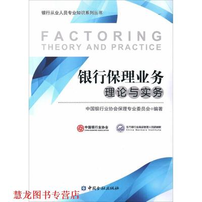 【正版书籍】 银行保理业务理论与实务 中国银行业协会保理专业委员会 编著 中国金融出版社