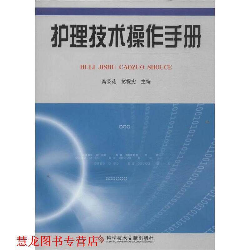 【正版书籍】 护理技术操作手册 彭祝宪,高荣花 科学技术文献出版社
