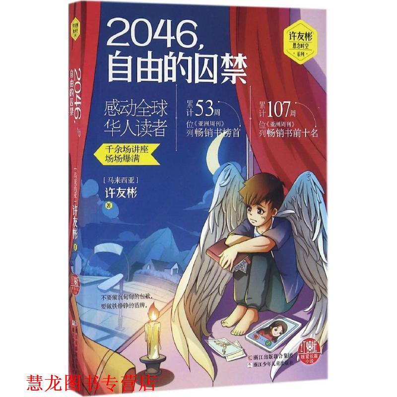【正版书籍】 红蜻蜓暖爱长篇小说:2046，自由的囚禁 (马来西亚)许友彬　著 浙江少年儿童出版社