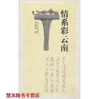 【正版书籍】 情系彩云南 令狐安 云南人民出版社