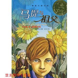 国际大奖小说 书籍 马提与祖父 意 新蕾出版 普密尼 正版