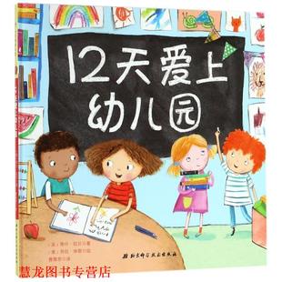 12天爱上园 美蒂什•拉贝著 北京科学技术出版 正版 社 译 书籍 曹慧思 美劳拉•休斯绘