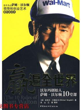 【正版书籍】 赢遍全世界:沃尔玛创始人萨姆 沃尔顿10堂课 (美)迈克尔·贝里达尔　著,关山,江丽 等译 中国社会科学出版社