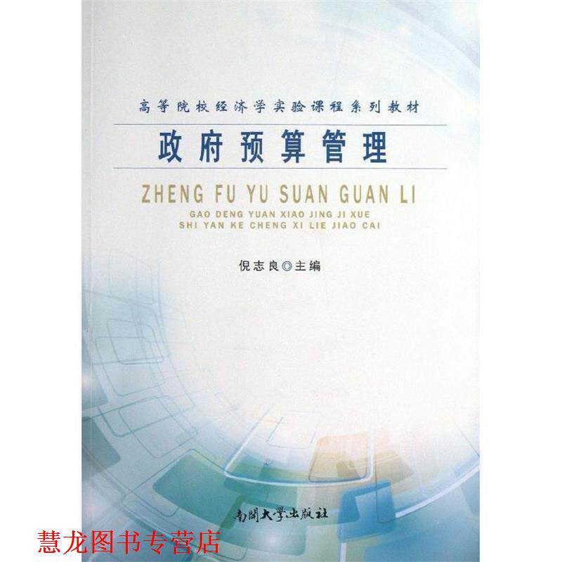 【正版书籍】 政府预算管理 倪志良　主编 南开大学出版社