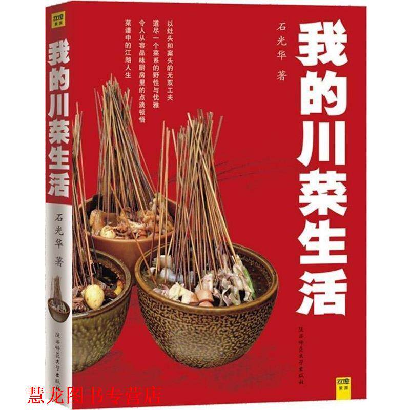【正版书籍】 中国美食地图系列:我的川菜生活 石光华 著 陕西师范大学出版社