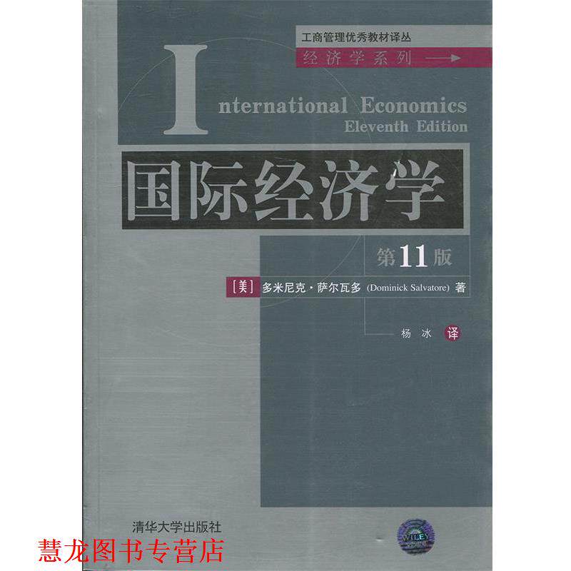 【正版书籍】 国际经济学 (美)萨尔瓦多 著,杨冰 译 清华大学出版社