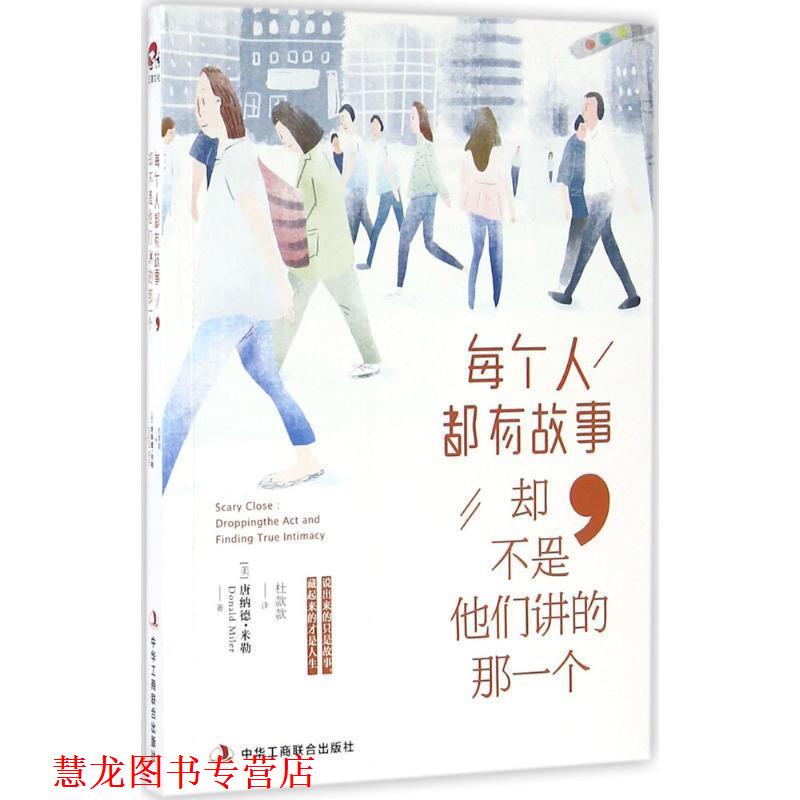【正版书籍】 每个人都有故事，却不是他们讲的那一个 [美] 唐纳德·米勒,杜款款 中华工商联合出版社