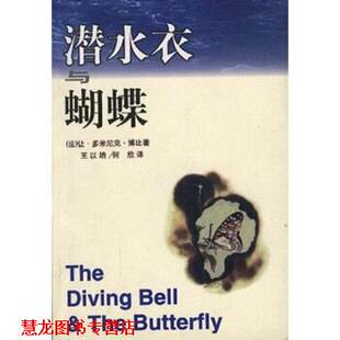 【正版书籍】 潜水衣与蝴蝶 让·多米尼克·博比著,王以培等 译 作家出版社
