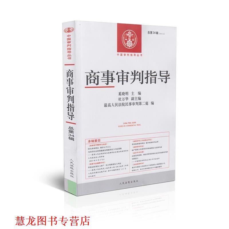 【正版书籍】 商事审判指导 人民法院民事审判第二庭 编,奚晓明 主编 人民法院出版社