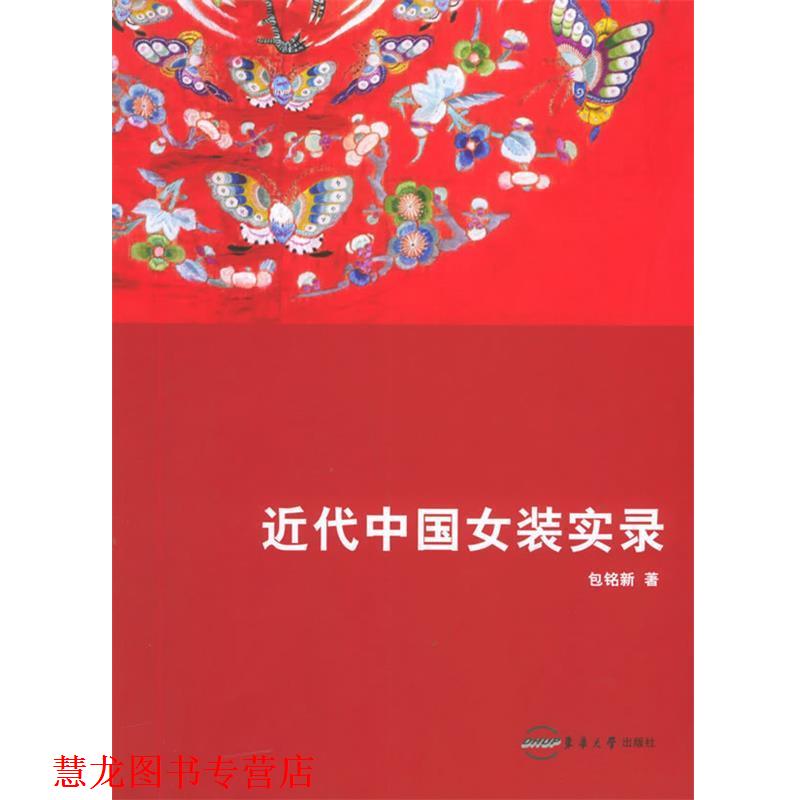 【正版书籍】 近代中国女装实录 包铭新 著 东华大学出版社