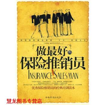 【正版书籍】 做的保险推销员 孙郡锴 著 中国华侨出版社
