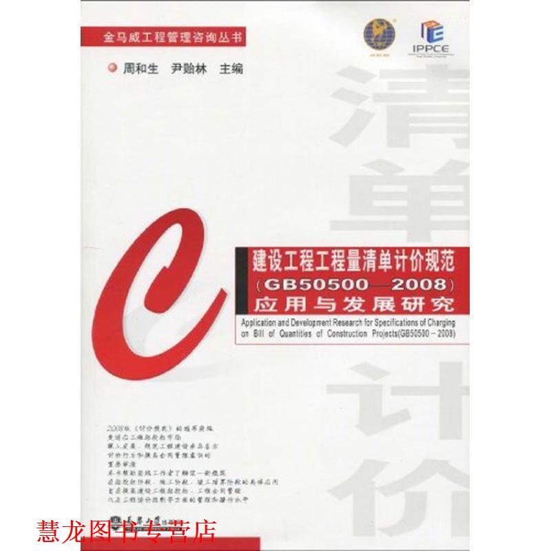 【正版书籍】 建设工程工程量清单计价规范应用与发展研究 周和生,尹贻林 主编 天津大学出版社