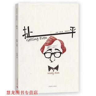 扯平 美 上海译文出版 正版 社 Allen 书籍 Woody 伍迪艾伦