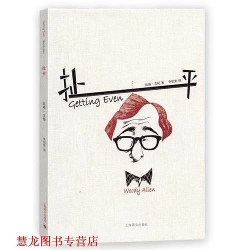【正版书籍】 扯平 [美]伍迪艾伦(Woody Allen) 上海译文出版社
