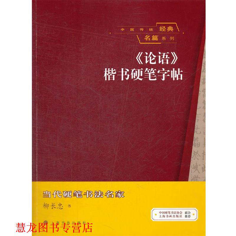 【正版书籍】 中国传统经典名篇系列 《论语》楷书硬笔字帖 柳长忠　书 上海书画出版社