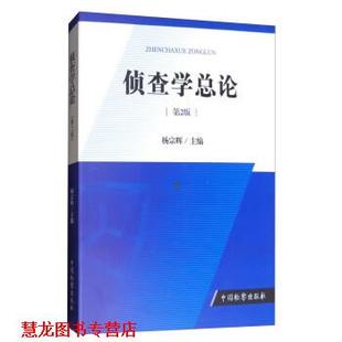 【正版书籍】 侦查学总论 杨宗辉 编 中国检察出版社