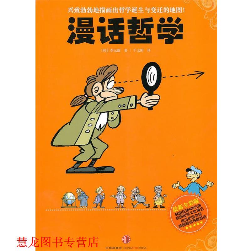 【正版书籍】 漫话哲学 (韩)李元馥 著,千太阳 译 中信出版社