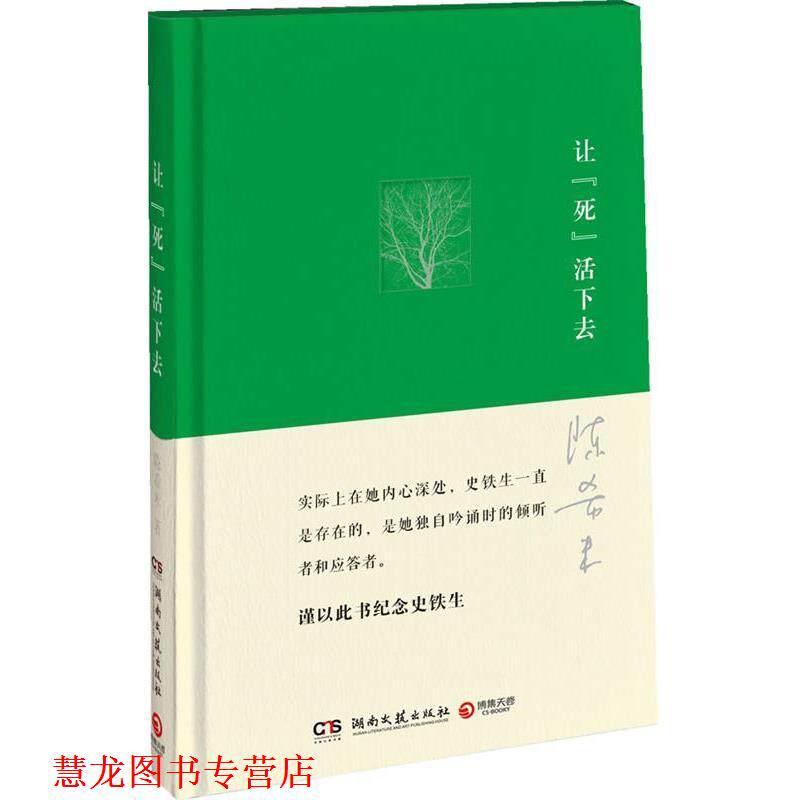 【正版书籍】 让“死”活下去 陈希米 著 湖南文艺出版社