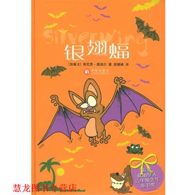【正版书籍】 银翅蝠—蝙蝠的故事小丛书 （加）奥培尔（Oppel,K.） 著,胡慧峰 译 译林出版社
