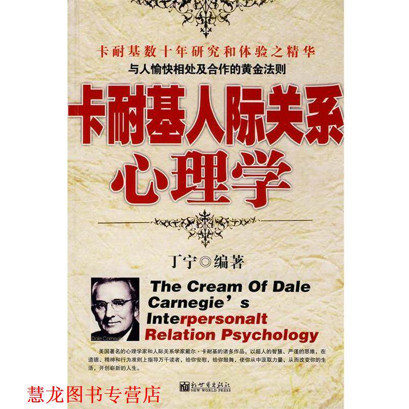【正版书籍】 卡耐基人际关系心理学 丁宁 新世界出版社