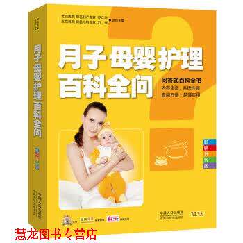 【正版书籍】 月子母婴护理百科全问 罗立华,万理 编 中国人口出版社