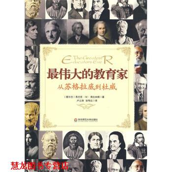 【正版书籍】 大夏书系 的教育家---从苏格拉底到杜威 [爱尔兰] 弗兰克·M·弗拉纳根 著,卢立涛,安传达 译 华东师范大学出版社