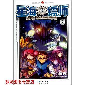 【正版书籍】 知音漫客丛书·未来幻想系列:星海镖师6 颜开 著 长江出版社