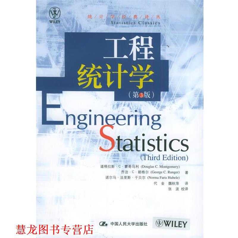 【正版书籍】 工程统计学 道格拉斯·C·蒙哥马利, 乔治·C·朗 中国人民大学出版社