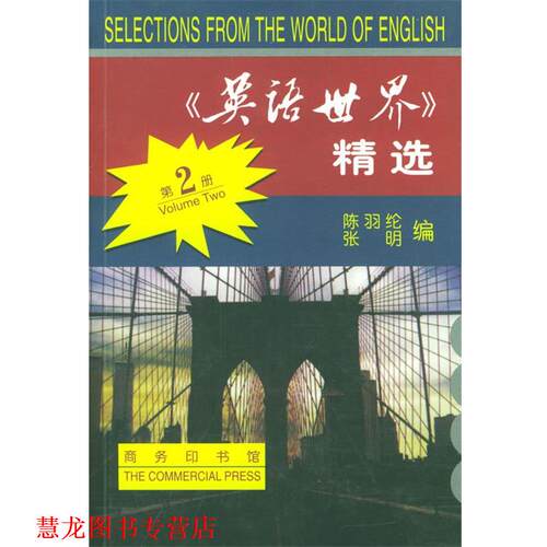 【正版书籍】 《英语世界》精选 第二册 陈羽纶,张明 编 商务印书馆