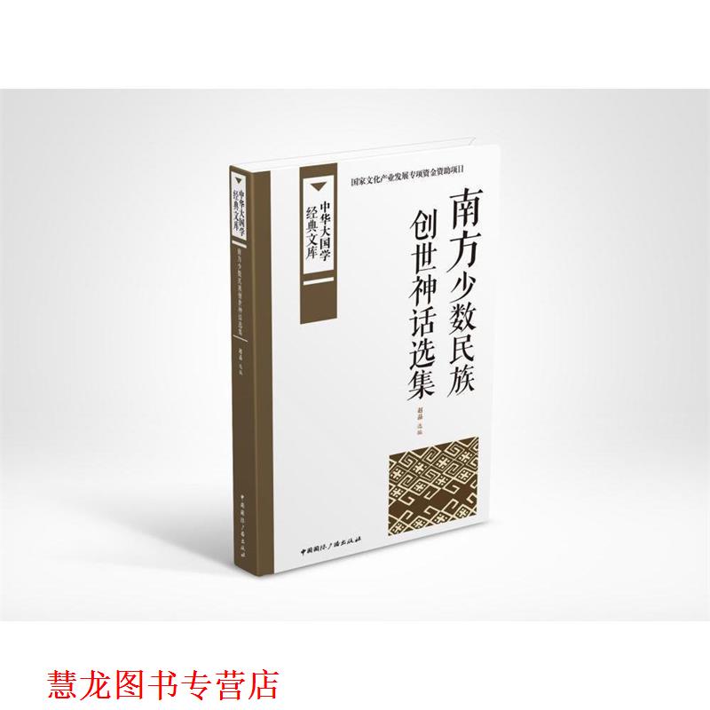 【正版书籍】 南方少数民族创世神话选集 赵晶 选编 中国国际广播出版社