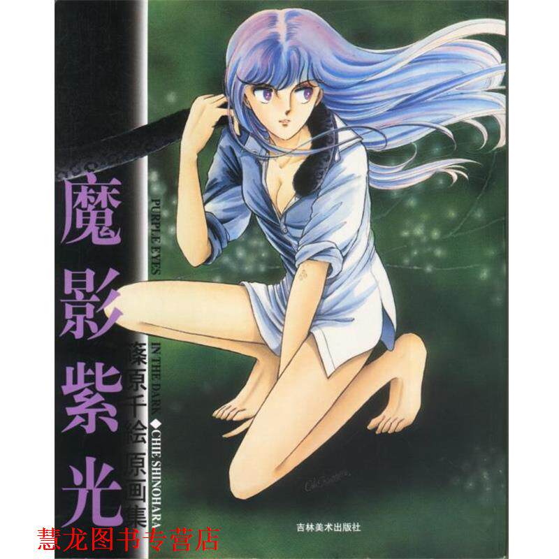 【正版书籍】 魔影紫光 筱原千绘 著 吉林美术出版社