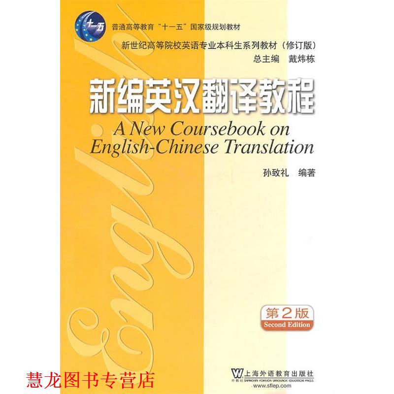 【正版书籍】 英语专业本科生教材修订版:新编英汉翻译教程 孙致礼 编著 上海外语教育出版社