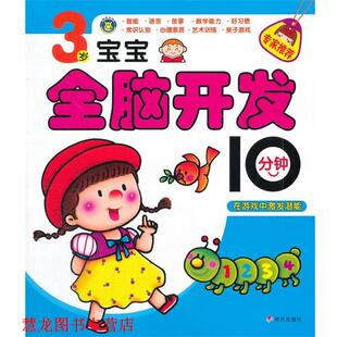 3岁宝宝全脑开发10分钟 书籍 河马文化 编著 社 明天出版 正版