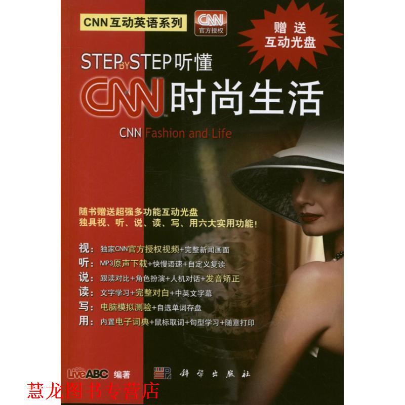 【正版书籍】 CNN互动英语系列•Step by Step听懂CNN:时尚生活 LiveABC 科学出版社