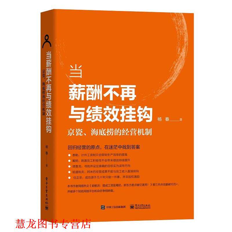 【正版书籍】 当薪酬不再与绩效挂钩――京瓷、海底捞的经营机制 杨春 著 电子工业出版社