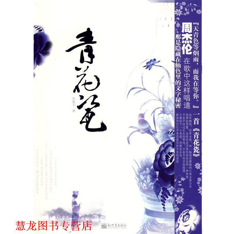 【正版书籍】 青花瓷 小逍主 著 新世界出版社