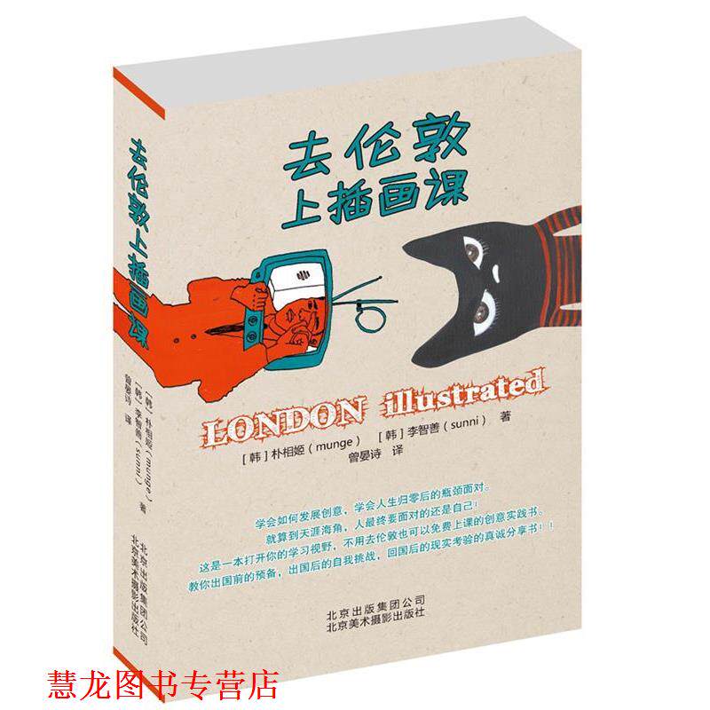 【正版书籍】 去伦敦上插画课 Munge 北京美术摄影出版社