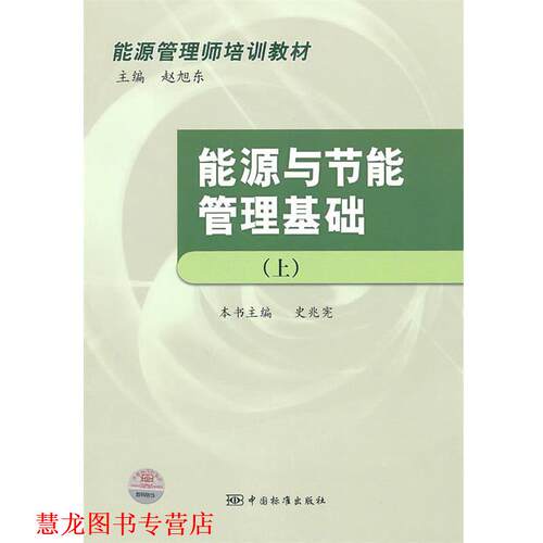 【正版书籍】 能源与节能管理基础 史光宪,赵旭东　主编 中国标准出版社
